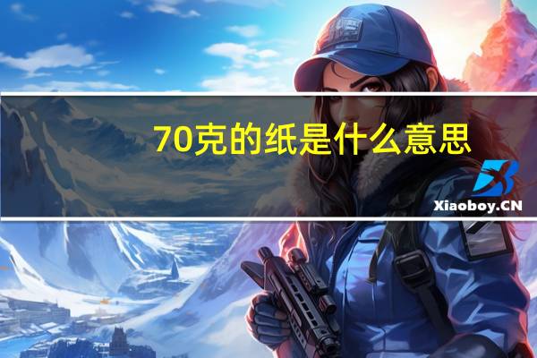 70克的纸是什么意思