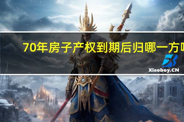 70年房子产权到期后归哪一方呢