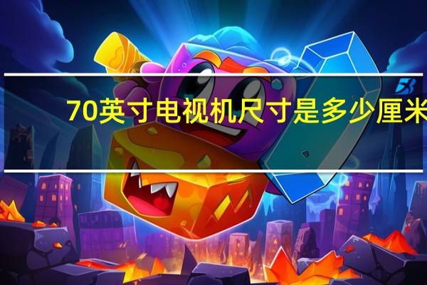 70英寸电视机尺寸是多少厘米