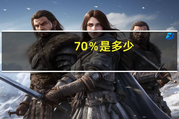 70％是多少