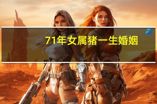 71年女属猪一生婚姻