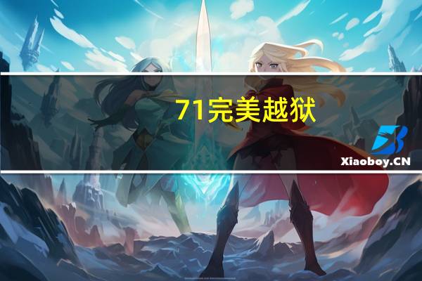 7 1完美越狱（关于7 1完美越狱的介绍）