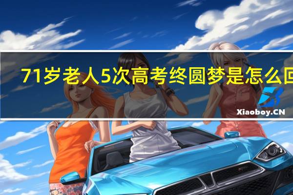 71岁老人5次高考终圆梦是怎么回事