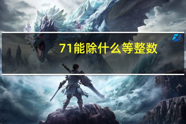 71能除什么等整数