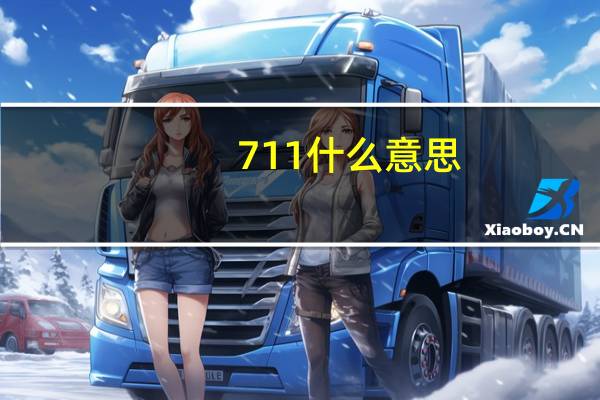 711什么意思