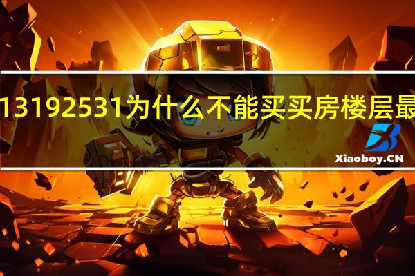 7 13 19 25 31为什么不能买 买房楼层最佳选择