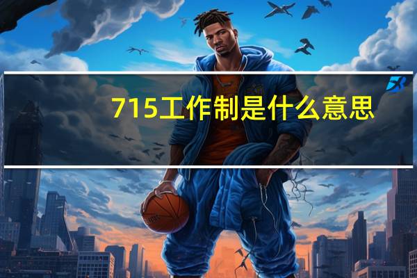 715工作制是什么意思