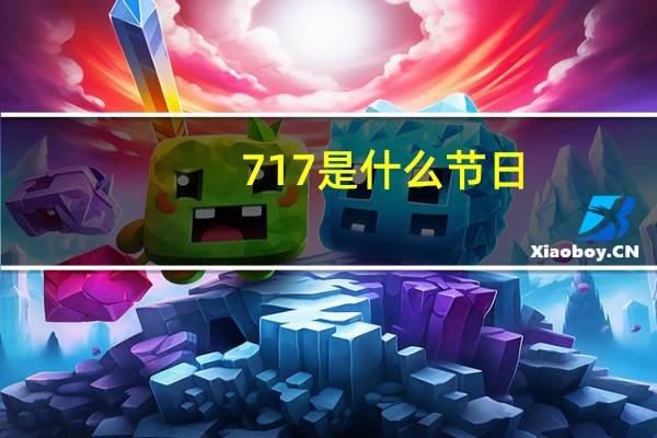 717是什么节日