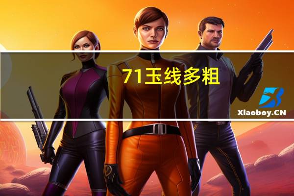 71玉线多粗