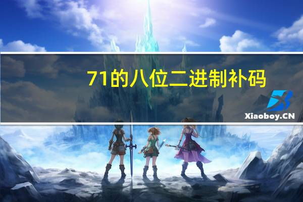 71的八位二进制补码