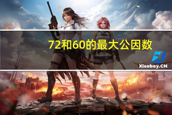 72和60的最大公因数
