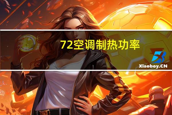 72空调制热功率