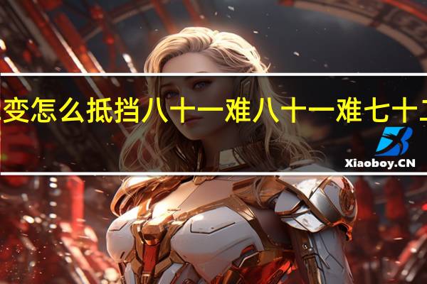 72变怎么抵挡八十一难 八十一难七十二变原唱
