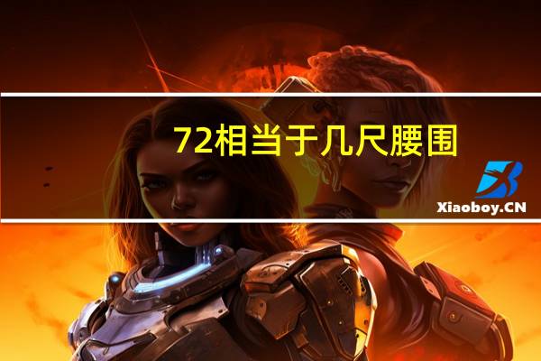 72相当于几尺腰围