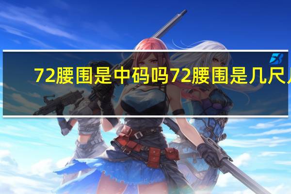 72腰围是中码吗 72腰围是几尺几