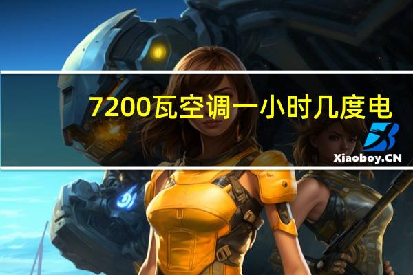7200瓦空调一小时几度电