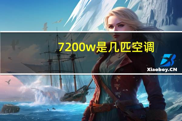 7200w是几匹空调