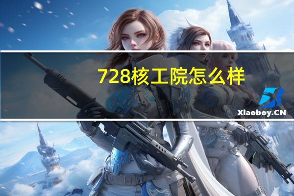 728核工院怎么样