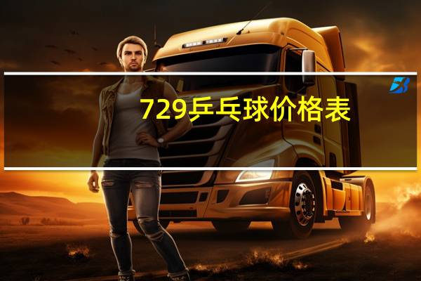 729乒乓球价格表