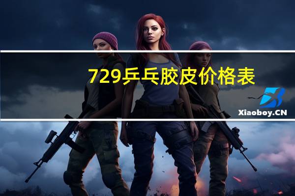 729乒乓胶皮价格表