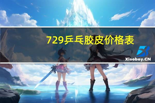 729乒乓膠皮價格表（7296）