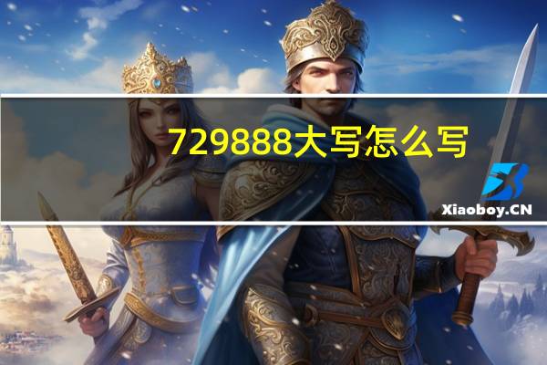 729888大写怎么写