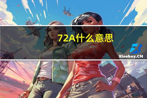 72A什么意思