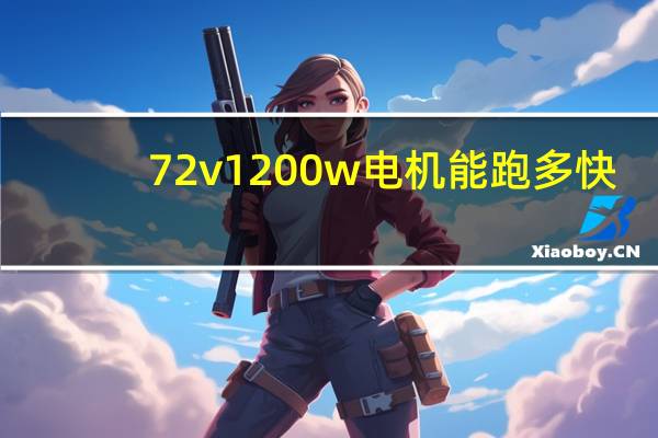 72v1200w电机能跑多快