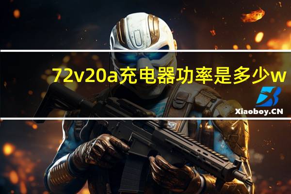 72v20a充电器功率是多少w