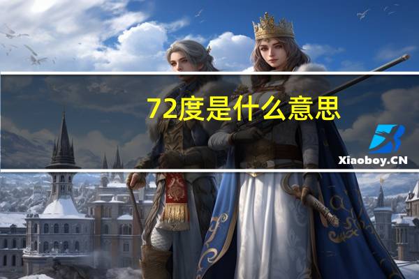 72度是什么意思