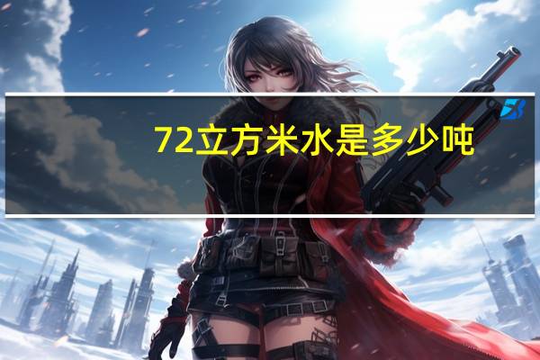 72立方米水是多少吨