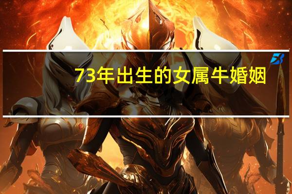 73年出生的女属牛婚姻