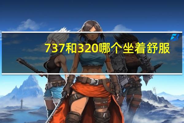 737和320哪个坐着舒服