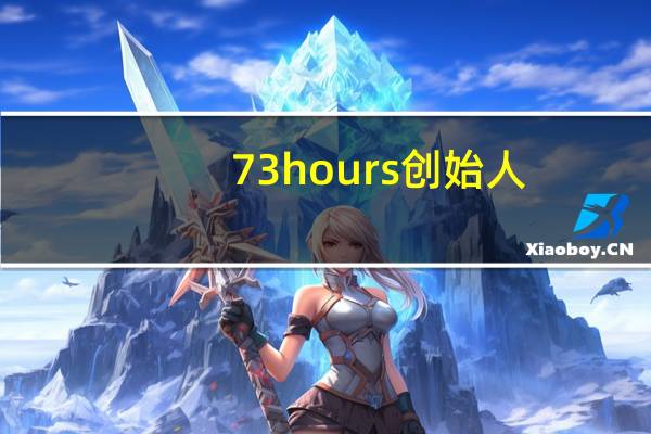 73hours创始人