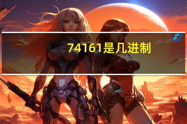 74161是几进制