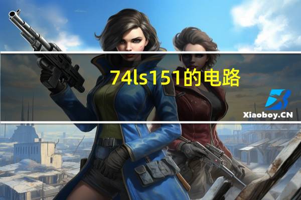 74ls151的电路