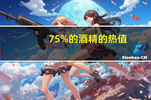 75%的酒精的热值