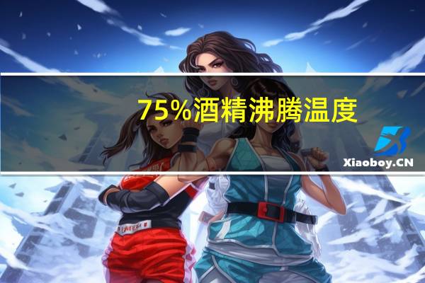 75%酒精沸腾温度