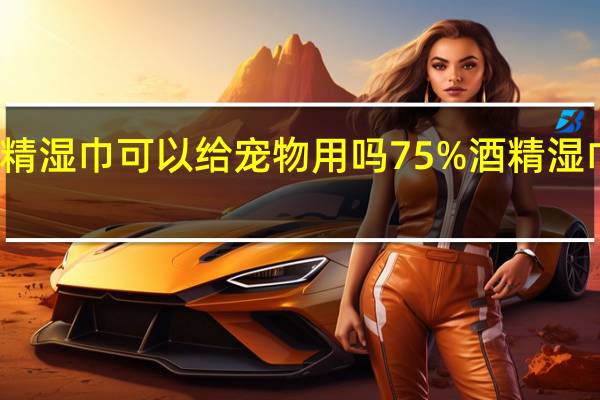 75%酒精湿巾可以给宠物用吗 75%酒精湿巾可以擦手吗