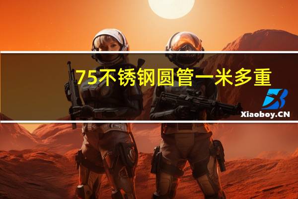 75不锈钢圆管一米多重