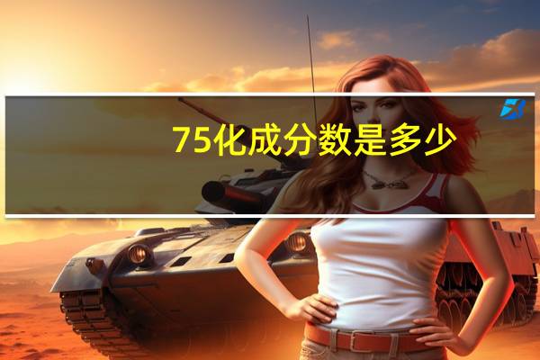 75化成分数是多少