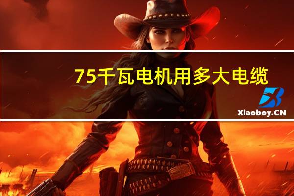 75千瓦电机用多大电缆