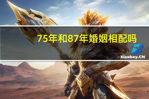 75年和87年婚姻相配吗