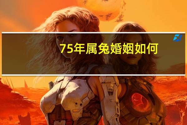 75年属兔婚姻如何