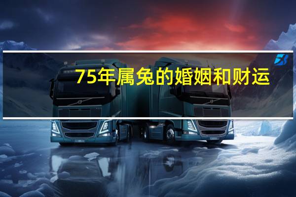 75年属兔的婚姻和财运