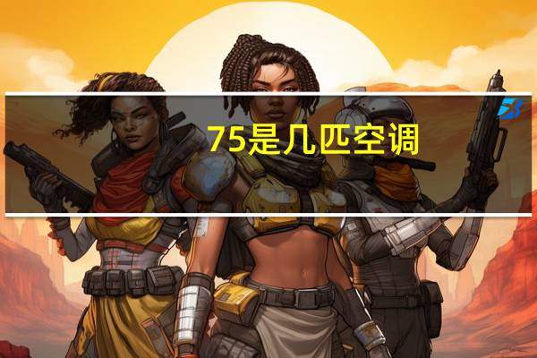 75是几匹空调