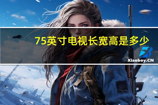 75英寸电视长宽高是多少