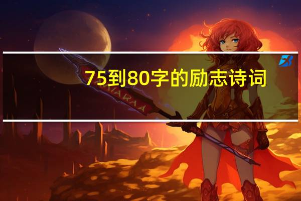75到80字的励志诗词