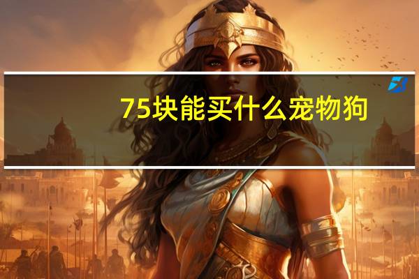 75块能买什么宠物狗