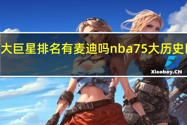 75大巨星排名有麦迪吗 nba75大历史巨星排名